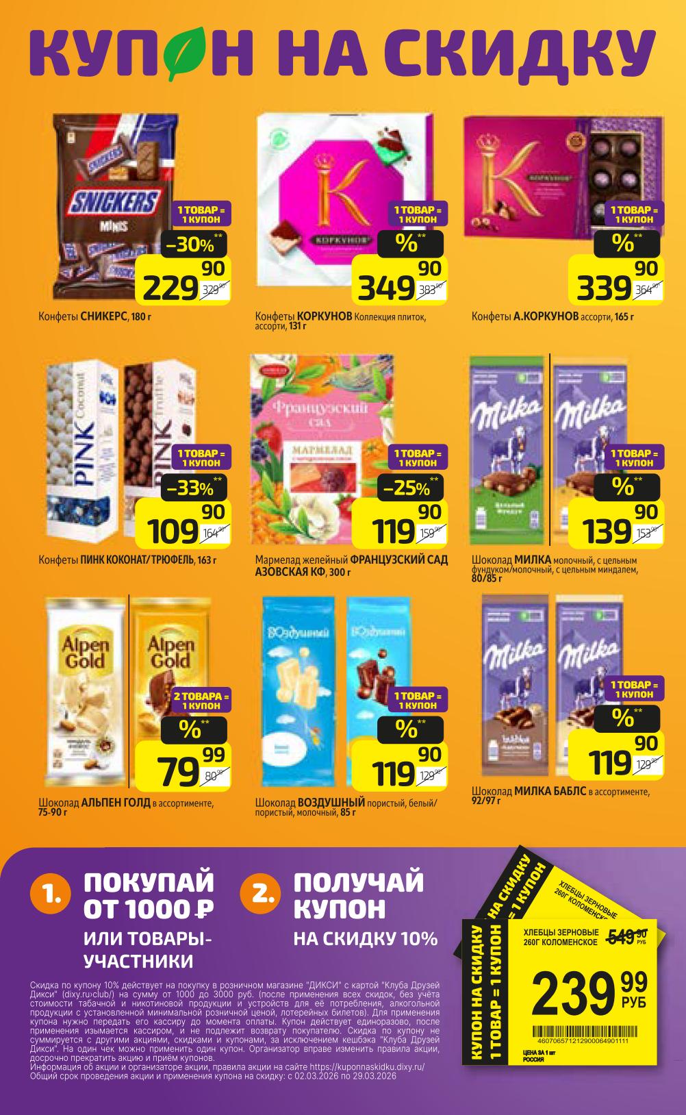 Товары участники - 1 товар=1купон